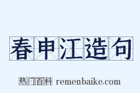 春申江造句是什么意思的图片
